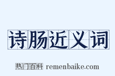 诗肠近义词是什么意思的图片